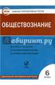 Обществознание. 6 класс. Комплект интерактивных тестов. ФГОС (CDpc), Цэт 