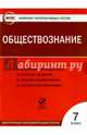 Обществознание. 7 класс. Комплект интерактивных тестов. ФГОС (CDpc), Цэт 