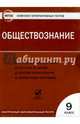 Обществознание. 9 класс. Комплект интерактивных тестов. ФГОС (CDpc), Цэт 