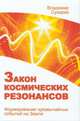 Закон космических резонансов. Формирование чрезвычайных событий на Земле, Сухарев Владимир Александрович 