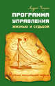 Программа управления жизнью и судьбой. Источник неиссякаемой энергии, Чаплин Андрей 