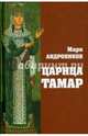 Царица Тамар, Андроников Марк Константинович 