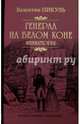 Пикуль Собрание сочинений Генерал на белом коне: миниатюры (12+), Пикуль Валентин Саввич 