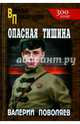 Опасная тишина, Поволяев Валерий Дмитриевич 