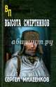Высота смертиников, Михеенков Сергей Егорович 
