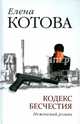 Кодекс бесчестия. Неженский роман, Котова Елена Викторовна 