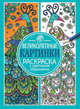 Раскраска с цветными образцами. Великолепные картинки, 