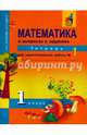 Математика. 1 класс. Тетрадь для самостоятельной работы №1. ЭФУ, Захарова Ольга Александровна, Юдина Елена Прокофьевна 