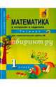 Математика. 1 класс. Тетрадь для самостоятельной работы №2. ЭФУ, Захарова Ольга Александровна, Юдина Елена Прокофьевна 