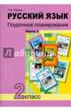 Русский язык. 2 класс. Поурочное планирование в условиях формирования УУД. В 2-х частях. Часть 1, Лаврова Надежда Михайловна 