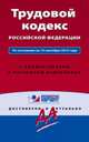 Трудовой кодекс Российской Федерации. По состоянию на 15 сентября 2015 года. С комментариями к последним изменениям, 