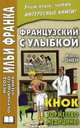 Французский с улыбкой. Кнок, или торжество медицины. Учебное пособие, Жюль Ромен 