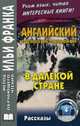 Английский с Джеком Лондоном. В далекой стране. Рассказы. Учебное пособие, Лондон Джек 