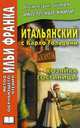 Итальянский с Карло Гольдони. Хозяйка гостиницы. Учебное пособие, Гольдони Карло 