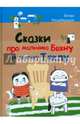 Сказки про мальчика Бекну и девочку Теклу, Мацаберидзе Бондо 