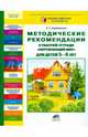 Окружающий мир. 5-6 лет. Методические рекомендации к рабочей тетради, Андреевская Елена Германовна 