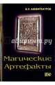 Магические артефакты, Амфитеатров Владимир Леонович 