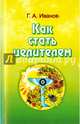 Как стать целителем, Иванов Г. А. 