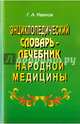 Энциклопедический словарь-лечебник народной медицины, Иванов Г. А. 