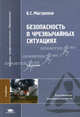Безопасность в чрезвычайных ситуациях, Б. С. Мастрюков 