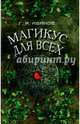 Магикус для всех, Иванов Г. А. 