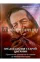 Предсказания старой цыганки. Практическое руководство по гаданию на обыкновенных картах (36 карт), Никифорова Л. Г. (Отила) 