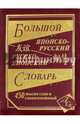 Большой японско-русский, русско-японский словарь. 450 000 слов и словосочетаний, 