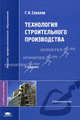 Технология строительного производства, Геннадий К. Соколов 