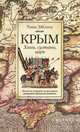 Крым. Ханы, султаны, цари. Взгляд на историю полуострова участника Крымской кампании, Милнер Томас 