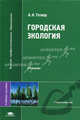 Городская экология. Учебное пособие для вузов, А. Н. Тетиор 