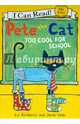 Pete the Cat. Too Cool for School, Dean Kimberly, Dean James 