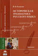 Историческая грамматика русского языка. Учебное пособие для студентов высших учебных заведений. Гриф УМО по классическому университетскому образованию, Владимир Колесов 