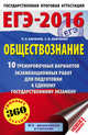 ЕГЭ-2016. Обществознание (60х90/16) 10 тренировочных вариантов экзаменационных работ для подготовки к ЕГЭ, Баранов Петр Анатольевич, Шевченко Сергей Владимирович 