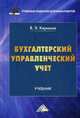 Бухгалтерский управленческий учет: Учебник для бакалавров. 10-е изд., перераб, Керимов Вагиф Эльдар оглы 