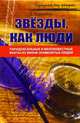 ЗВЕЗДЫ, КАК ЛЮДИ...: ПАРАДОКСАЛЬНЫЕ И МАЛОИЗВЕСТНЫЕ ФАКТЫ ИЗ ЖИЗНИ ЗНАМЕНИТЫХ ЛЮДЕЙ. - ИЗД. 2-Е, Казакевич Александр 