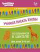 Учимся писать буквы, Мельникова В.В. 