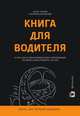 Книга для водителя о том, как не имея юридического образования, заставить закон работать на себя, Белоусова Е., Черных А. 