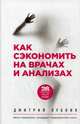Как сэкономить на врачах и анализах. 28 секретных глав для женщин, Лубнин Дмитрий Михайлович 