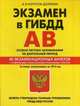 Экзамен в ГИБДД. Категории "А", "В". Особая система запоминания со всеми изменениями на длительный период. 40 экзаменационных билетов с подробными объяснениями правильных ответов. Со всеми изменениями на 2016 год, Копусов-Долинин Алексей Иванович 