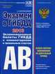 Экзамен в ГИБДД 2016. Экзаменационные билеты ГИБДД с комментариями и правильными ответами. Категории "А", "В". Особая система запоминания на длительный период, Копусов-Долинин Алексей Иванович 