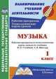 Музыка. 1 класс. Рабочая программа и технологические карты уроков по учебнику В.О. Усачёвой, Л.В. Школяр. ФГОС, Крылова И. В. 