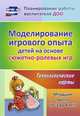Моделирование игрового опыта детей на основе сюжетно-ролевых игр. Младшая группа (от 3 до 4 лет). Технологические карты. ФГОС ДО, Березенкова Татьяна Валерьевна 