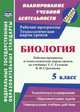 Биология. 5 класс. Рабочая программа и технологические карты уроков по учебнику Т.С. Суховой, В.И. Строганова. ФГОС, Стручков Е. А., Парфенюк Г. В. 