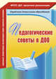 Педагогические советы в ДОО. (ФГОС ДО)., Камалова Н.Р., Бабчинская В.Ю., Мурченко Н.А. 