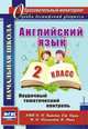 Английский язык. 2 класс. Поурочный тематический контроль. УМК Н.И. Быковой, Дж. Дули, М.Д. Поспеловой, В. Эванс. ФГОС, Филимонова Вера Николаевна 