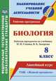 Биология. 8 класс. Рабочая программа по учебнику Н.И. Сонина, В.Б. Захарова. УМК "Живой организм". Линейный курс. ФГОС, Константинова Инесса Владиславовна 