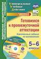 Готовимся к промежуточной аттестации. 5-6 классы. Комплексные задания по математике на электронном носителе, Яровая Евгения Анатольевна 
