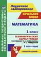 Математика. 1 класс. 1 полугодие. Технологические карты уроков по учебнику М.И. Башмакова, М.Г. Нефёдовой. УМК "Планета знаний". ФГОС, Лободина Наталья Викторовна 