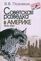 Советская разведка в Америке. 1919-1941, Позняков Владимир Владимирович 