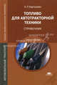 Топливо для автотракторной техники: Справочник. Учебное пособие для студентов учреждений профессионального образования, Картошкин Александр Петрович 